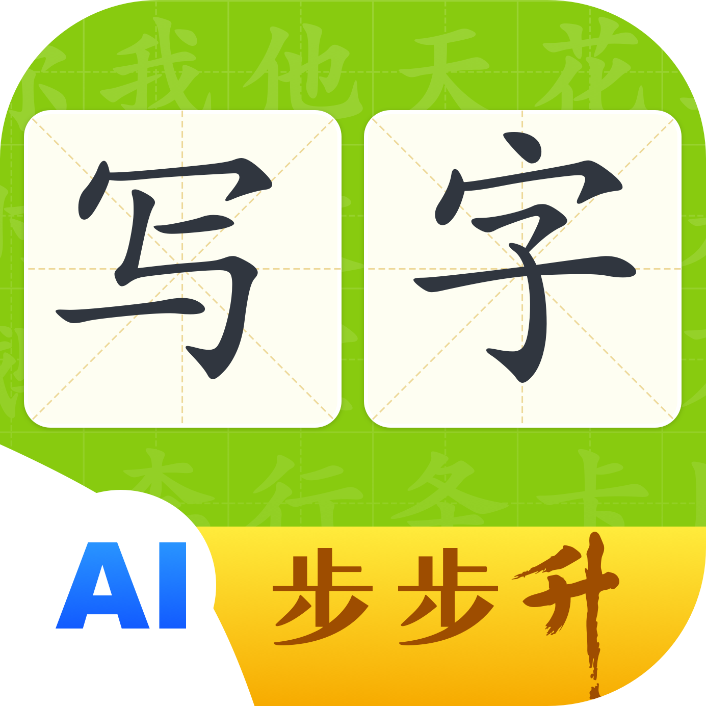 步步升写字应用图标